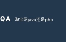 淘宝网主要技术java和php，选哪个更好？