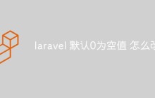 laravel怎么修改配置实现默认0为空值功能