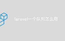 laravel中怎么配置和使用队列