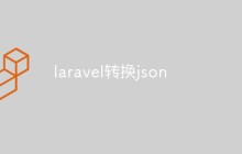 总结laravel中JSON格式的转换方法