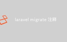 laravel怎么进行数据库迁移（migrate）