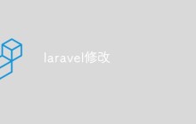 实例讲解Laravel框架中进行修改的方法