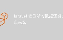 浅析laravel软删除的数据怎么还能读