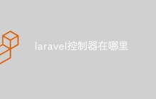 浅析Laravel中控制器的位置