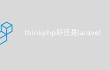 框架对比：thinkphp好还是laravel好