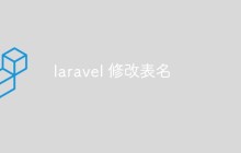 laravel怎么修改数据库的表名