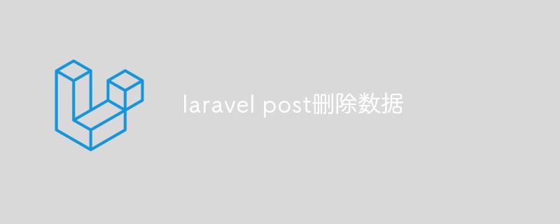 laravel中如何实现Post删除数据的操作