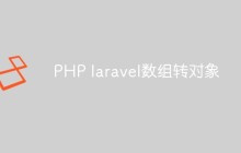 实例讲解laravel中怎么将数组转为对象