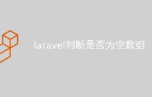 laravel怎么判断一个变量是否为空数组