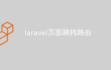 laravel怎么利用路由实现页面跳转