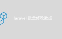 详解laravel怎么实现批量修改数据功能