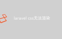 浅析Laravel中CSS无法渲染的解决方法