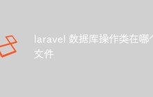 解析laravel中数据库操作类在哪个文件