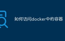 如何访问docker中的容器