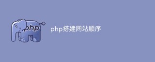 如何使用PHP搭建网站