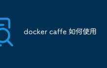 聊聊docker caffe的基本知识和使用方法