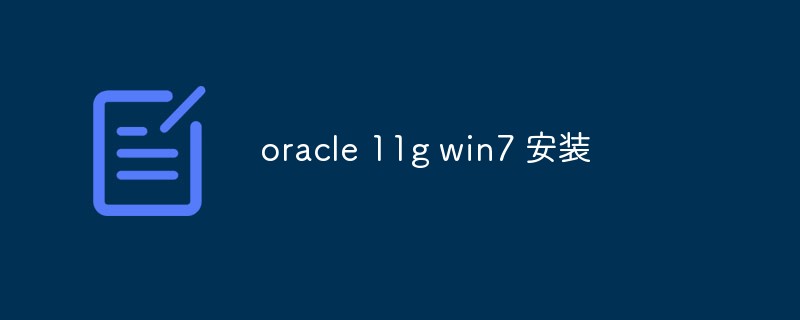 Comment installer la base de données Oracle 11g sur Windows 7