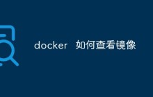 如何查看Docker镜像