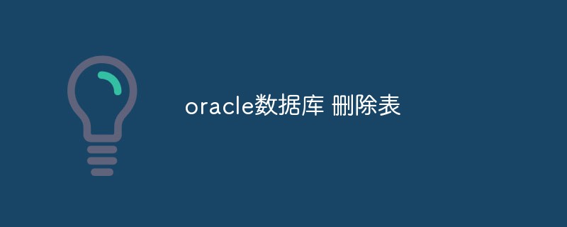 如何删除Oracle数据库中的表