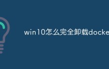 win10怎么完全卸载docker