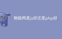 物联网是用JavaScript还是PHP好