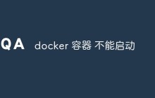 解析docker容器不能启动的解决方法