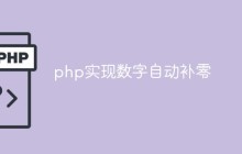 php实现数字自动补零的三种方法