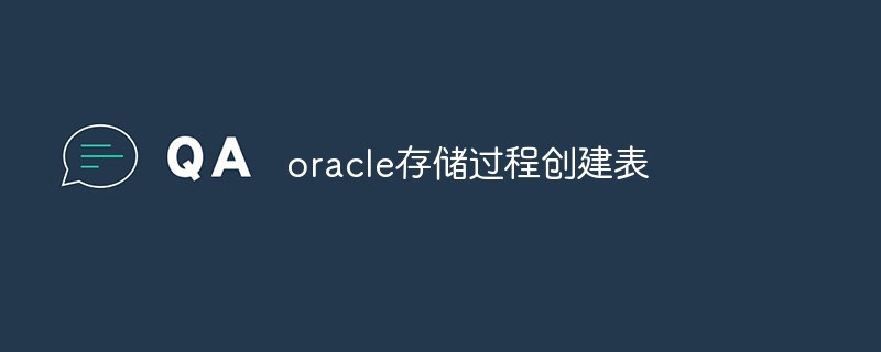 oracle如何创建一个简单的存储过程来创建表