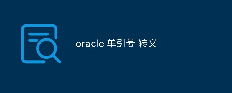 详解Oracle中单引号转义的方法