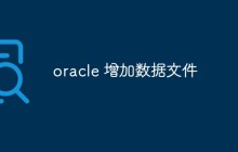 讨论如何在Oracle中增加数据文件