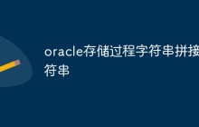 如何在Oracle存储过程中进行字符串拼接