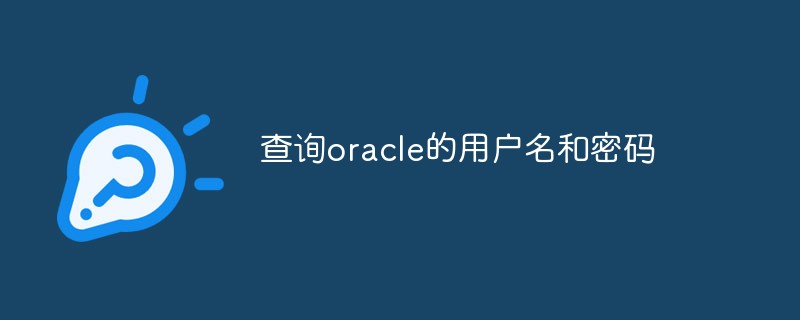 怎么查询oracle的用户名和密码