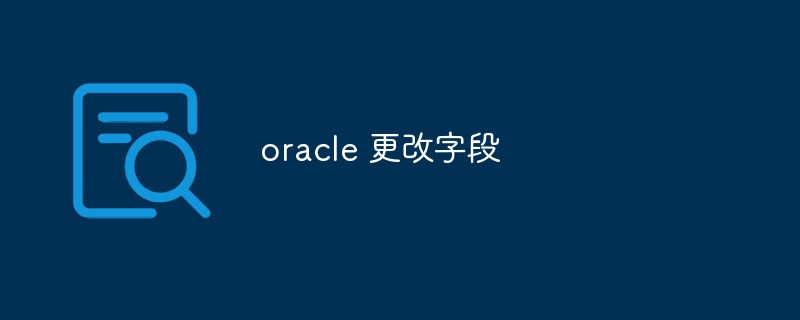 Oracleでテーブルフィールドを変更する方法