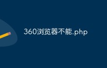 360浏览器不能访问.php的原因及解决方案