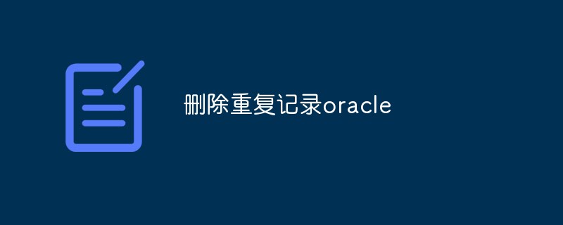 oracle怎麼刪除重複記錄