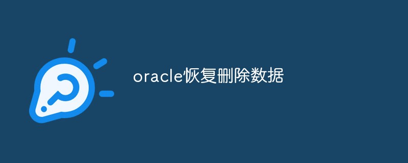 oracle怎麼恢復刪除數據