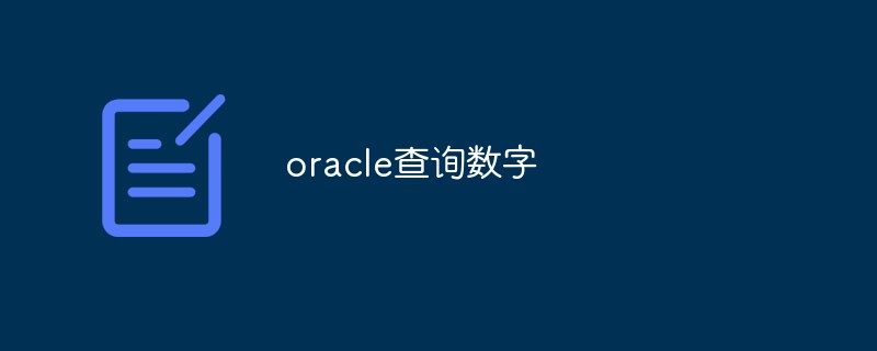 oracle怎么查询数字