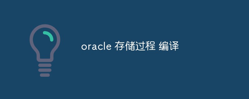 Let's talk about knowledge about oracle stored procedure compilation