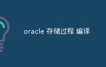 聊聊oracle存储过程编译的相关知识