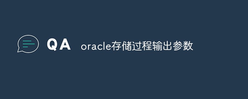 如何在Oracle存储过程中使用输出参数