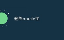 如何删除oracle锁（方法浅析）