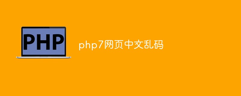 Comment résoudre les caractères chinois tronqués dans les pages Web PHP7