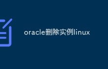 如何在Linux系统下删除Oracle实例