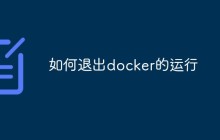 讨论如何正确地退出Docker运行