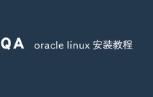 linux上怎么安装oracle（教程分享）