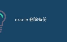 总结Oracle数据库备份的删除方式和注意事项