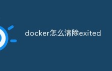 详解怎么清除处于Exited状态的Docker容器