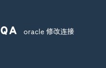 介绍Oracle数据库的连接修改方法