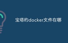 宝塔的docker文件在哪