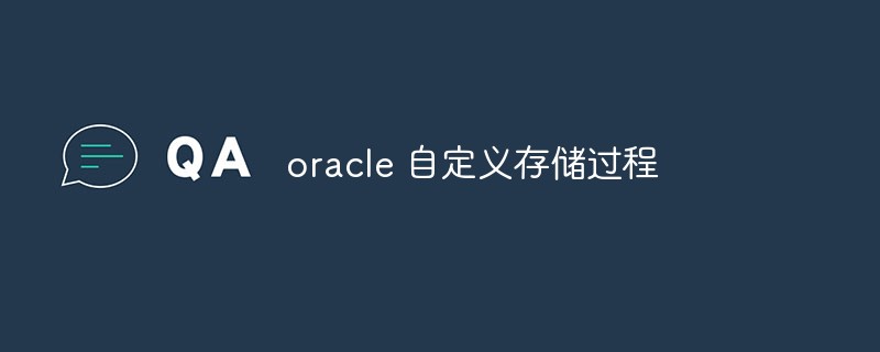 oracle怎么自定义存储过程